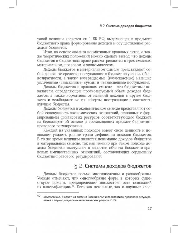 Доходы бюджетов (бюджетно-правовое исследование)