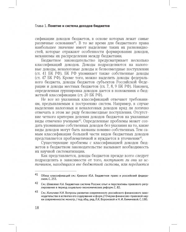 Доходы бюджетов (бюджетно-правовое исследование)