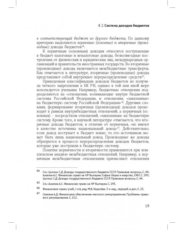 Доходы бюджетов (бюджетно-правовое исследование)