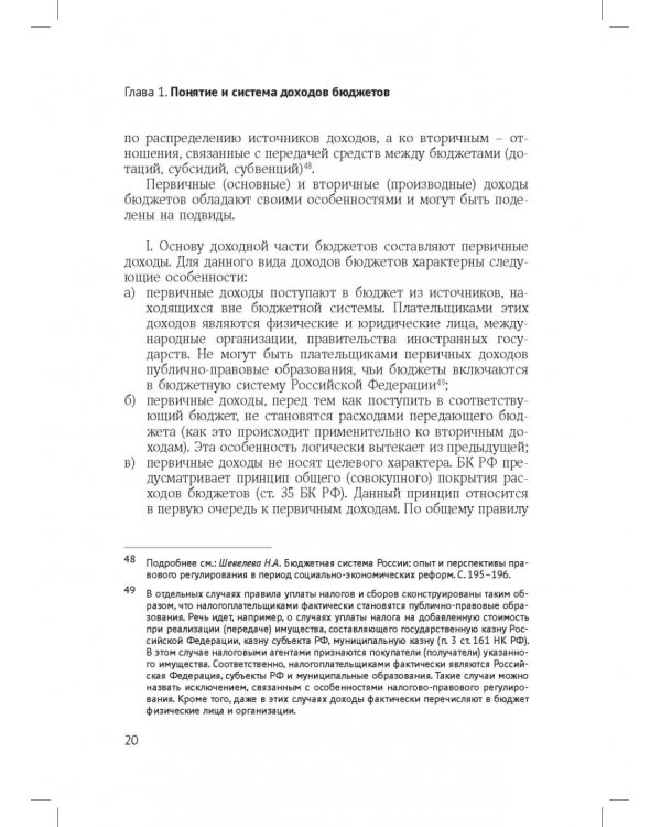 Доходы бюджетов (бюджетно-правовое исследование)