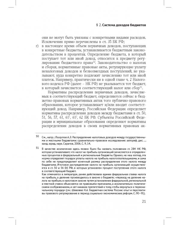 Доходы бюджетов (бюджетно-правовое исследование)