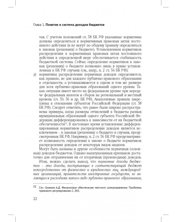 Доходы бюджетов (бюджетно-правовое исследование)