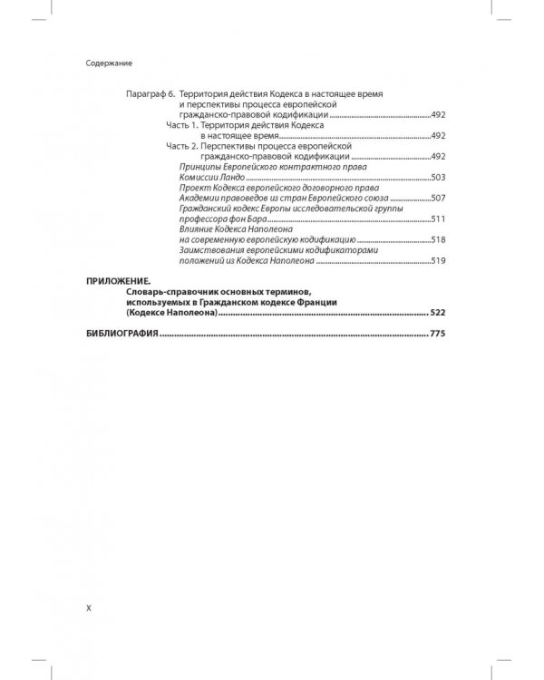 Кодекс Наполеона