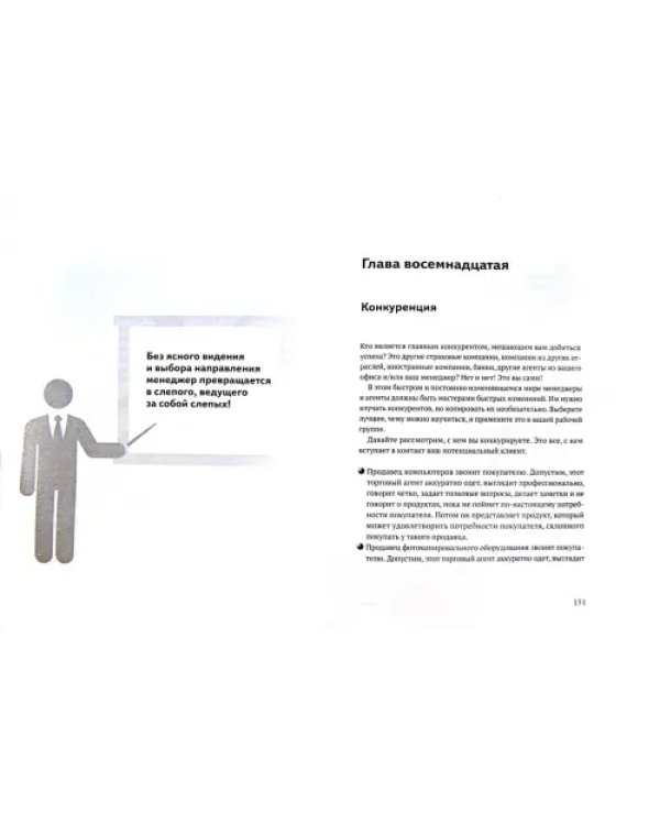 Увлеченный менеджер. Руководство для менеджеров по страхованию жизни