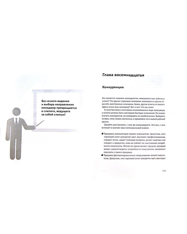 Увлеченный менеджер. Руководство для менеджеров по страхованию жизни