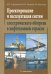 Проектирование и эксплуатация систем электрического обогрева в нефтегазовой отрасли