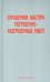 Справочник мастера погрузочно-разгрузочных работ