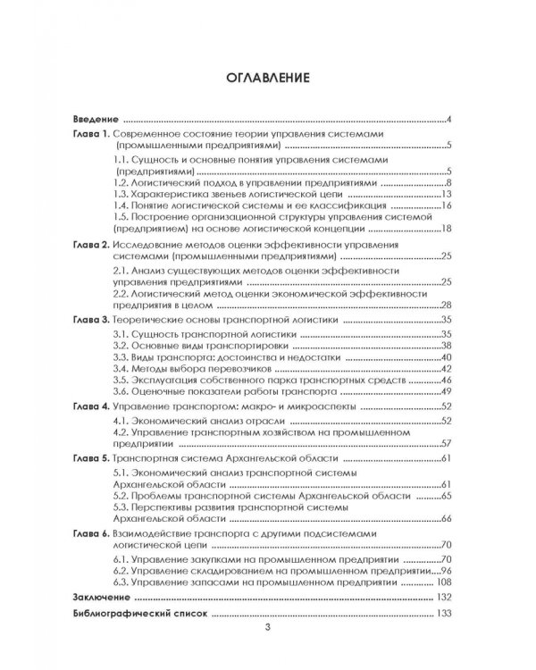 Транспортное обеспечение логистических систем