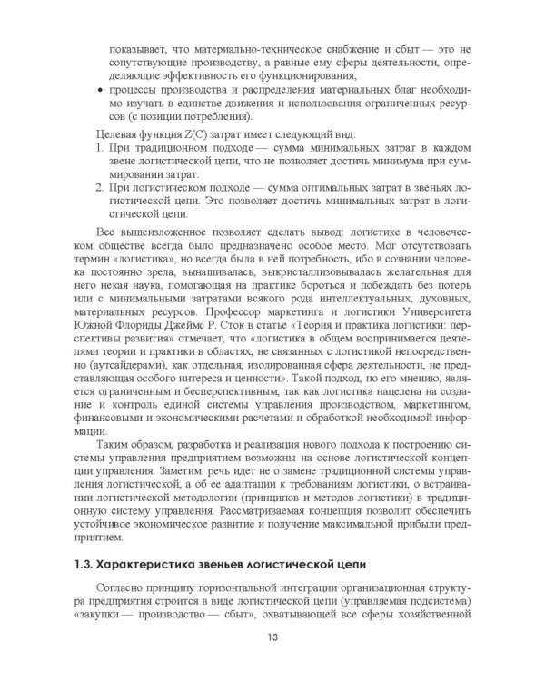 Транспортное обеспечение логистических систем