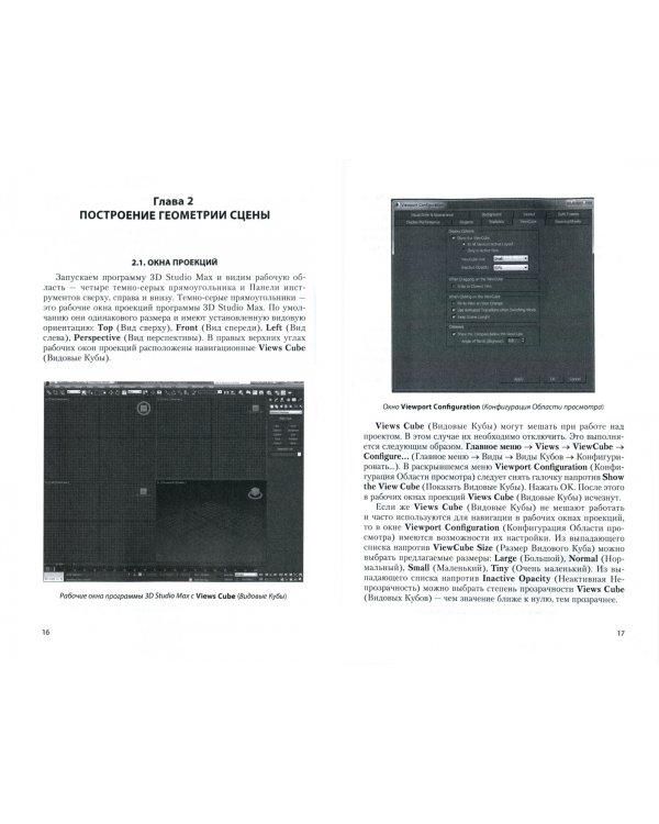 3D Studio Max + VRay + Corona. Проектирование дизайна среды. Учебное пособие