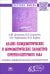 Анализ плоидометрических и морфометрических параметров почечно-клеточного рака. Монография