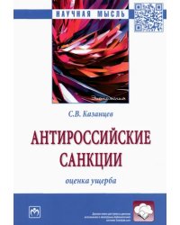 Антироссийские санкции. Оценка ущерба. Монография