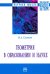 Геометрия в образовании и науке. Монография