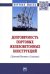 Долговечность портовых железобетонных конструкций (Дальний Восток и Сахалин). Монография