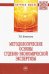Методологические основы судебно-экономической экспертизы