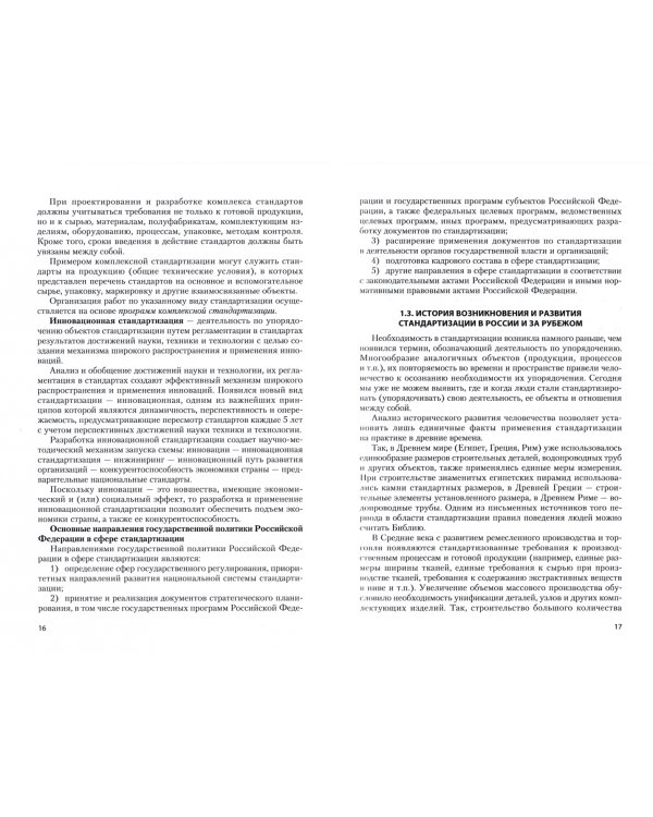 Стандартизация, метрология и подтверждение соответствия