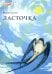 Ласточка