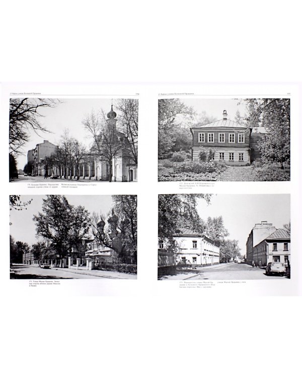 Памятники архитектуры Москвы. Том 4. Замоскворечье