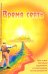 Время сеять. Как стать богатым, здоровым и счастливым на 21 рождение