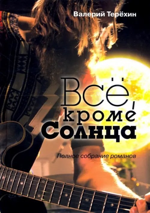 Всё, кроме Солнца. Полное собрание романов