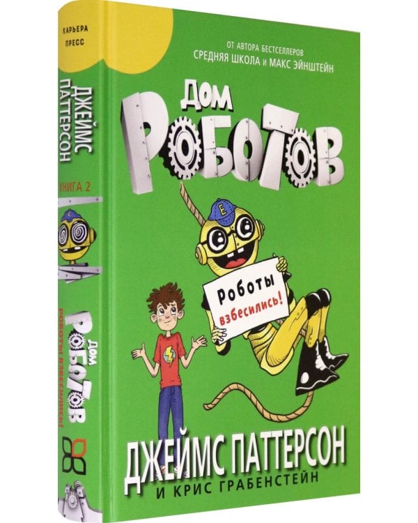 Дом роботов. Роботы взбесились!