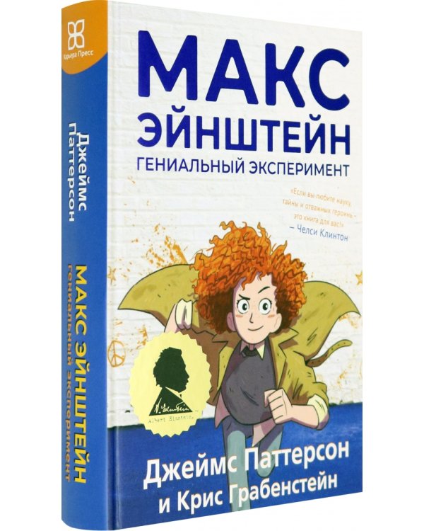 Макс Эйнштейн. Гениальный эксперимент