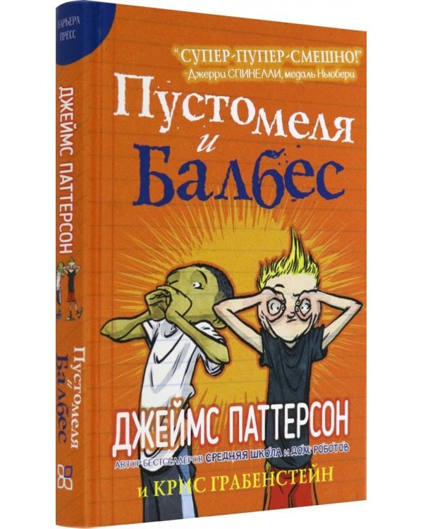 Пустомеля и Балбес