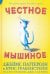 Честное мышиное