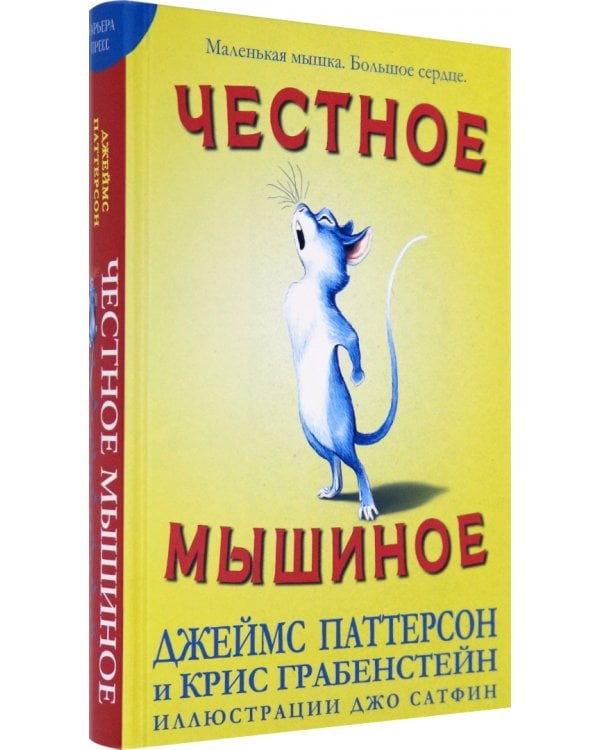 Честное мышиное