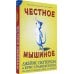 Честное мышиное