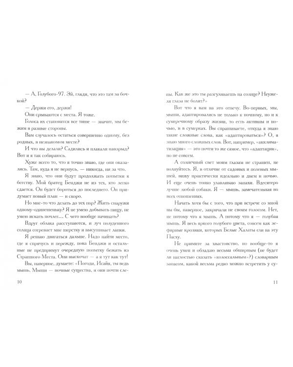 Честное мышиное