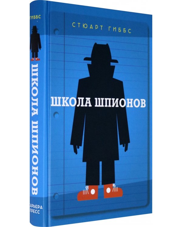 Школа шпионов