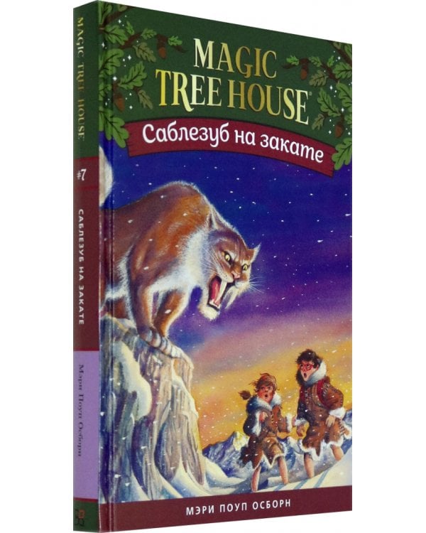 Саблезуб на закате