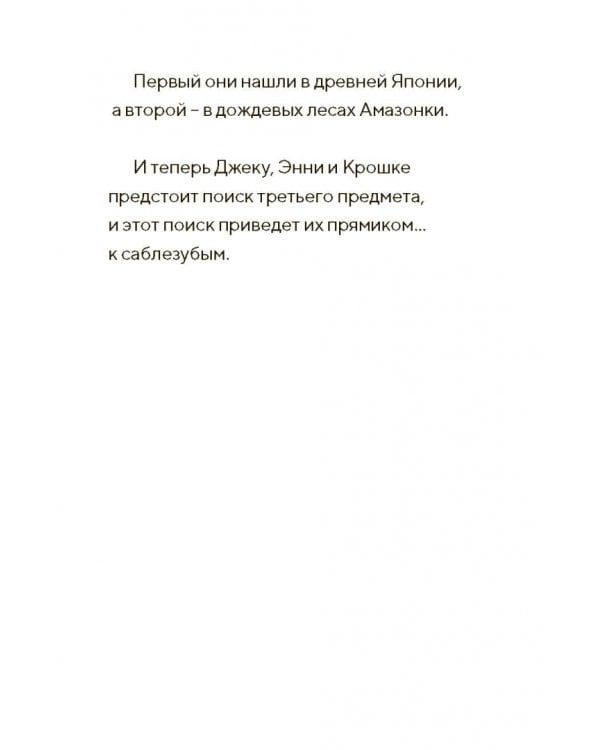 Саблезуб на закате