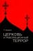 Церковь и революционный террор. Очерки по статистике "гонений" в 1917-1926 гг.