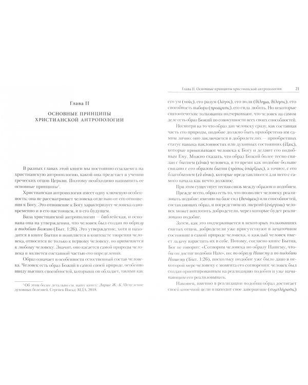 Духовное бессознательное. Православная концепция бессознательного и ее применение в лечении