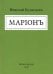 Марион