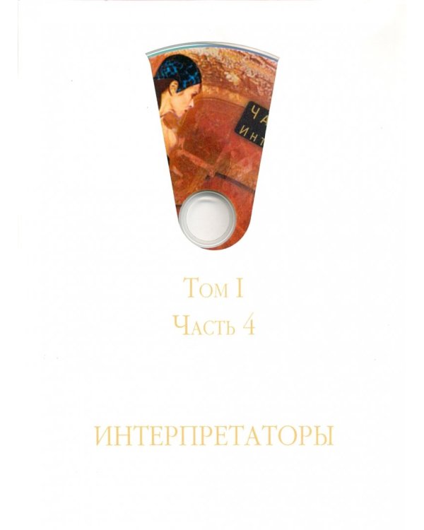 Хроника мировой оперы. 1600-1850. Видеоэнциклопедия в 4-х томах. Том 1. 4 CD (+ CD-ROM)