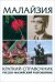 Малайзия краткий справочник. Русско-малайский разговорник