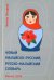 Новый малайско-русский, русско-малайский словарь. Около 70 000 слов