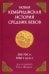 Новая Кембриджская история Средних веков. 500-700 гг. Том I. Часть 1