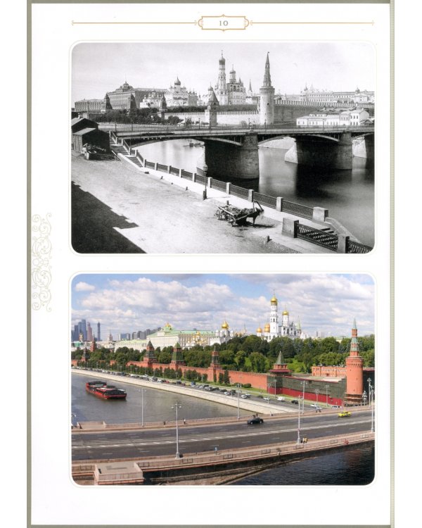 Москва XIX и XXI веков. Сопоставления и комментарии