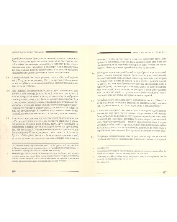 Мишне Тора (Кодекс Маймонида) Книга Времена