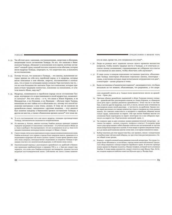 Мишне Тора (Кодекс Маймонида). Книга "Знание"