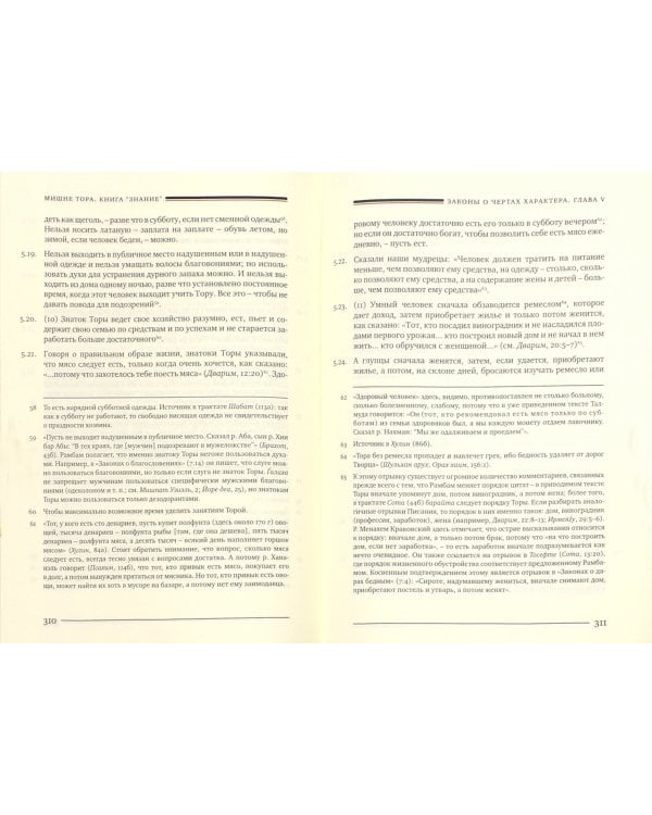 Мишне Тора (Кодекс Маймонида). Книга "Знание"