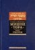 Мишне Тора. Кодекс Маймонида. Книга Ущербы