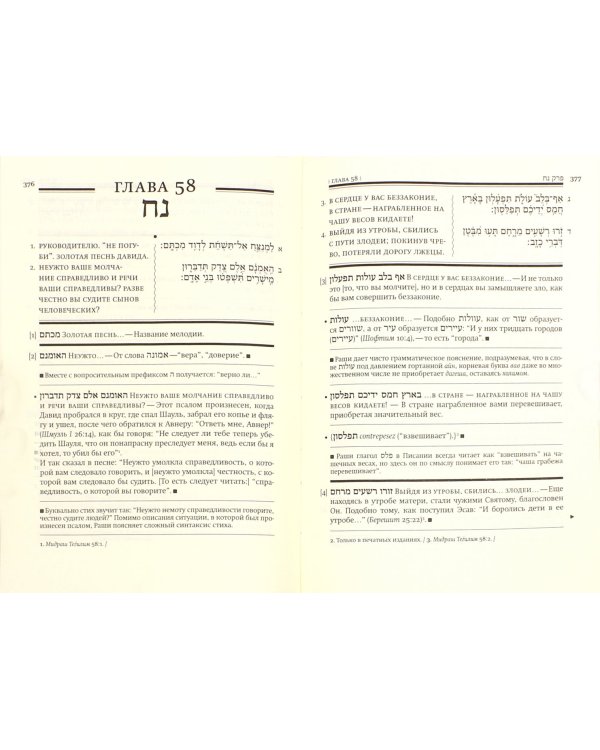 Книга Псалмов (Тегилим). с комментарием Раши