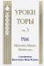 Уроки Торы. Том 3