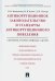 Антикоррупционное законодательство и стандарты антикоррупционного поведения. Сборник норм. актов