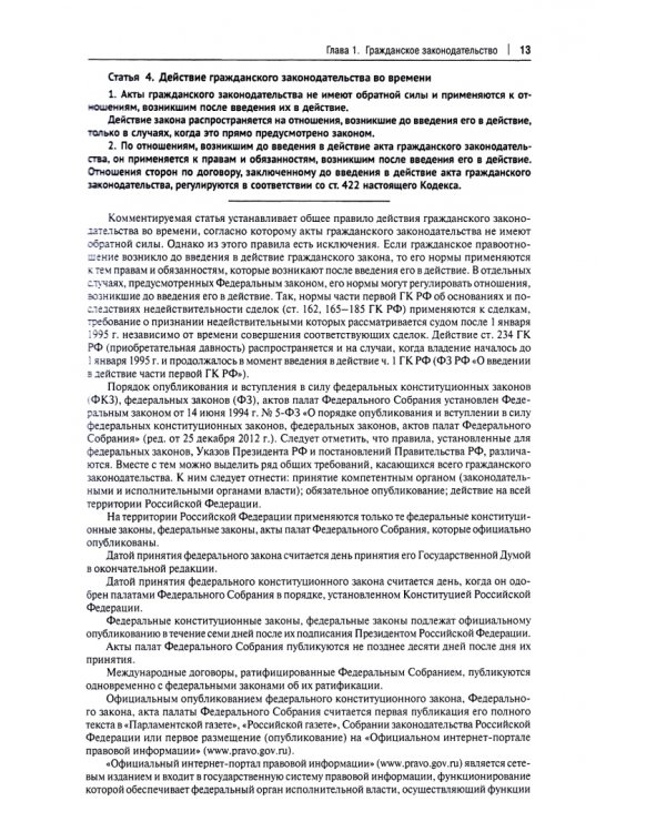 Гражданский Кодекс Российской Федерации. Часть 1. Подробный постатейный комментарий с путеводителем